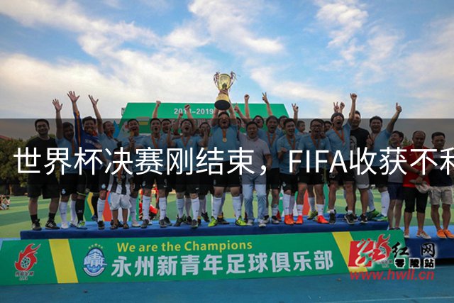 世界杯决赛刚结束，FIFA收获不利消息，39岁梅西这一次真要不踢了