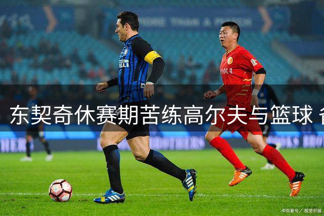 东契奇休赛期苦练高尔夫与篮球 备战新赛季状态火热