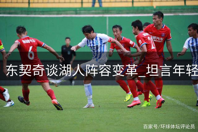 东契奇谈湖人阵容变革 坦言年轻化带来争冠新机遇