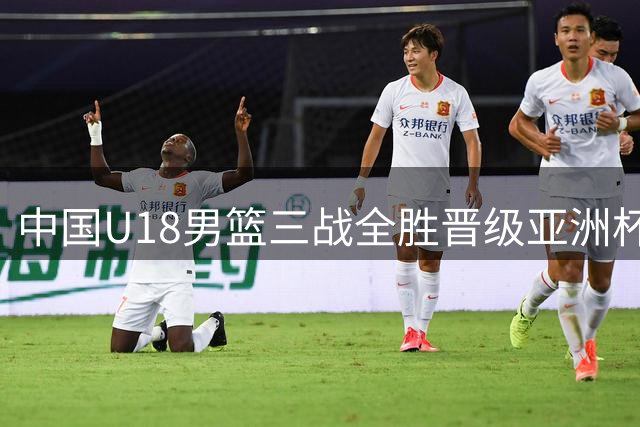 中国U18男篮三战全胜晋级亚洲杯八强 场均狂胜46分