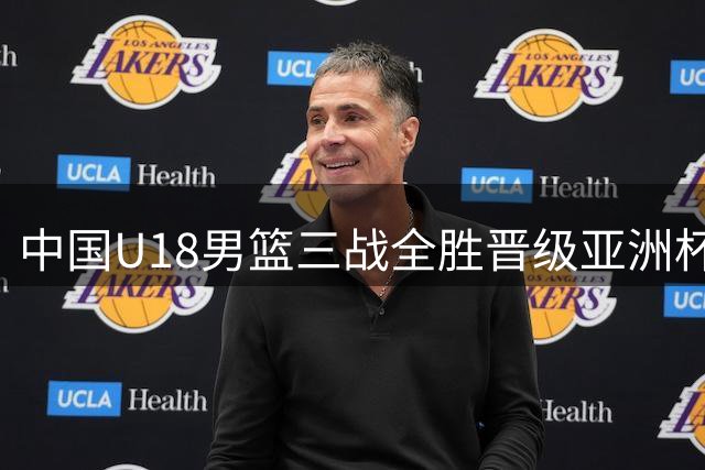 中国U18男篮三战全胜晋级亚洲杯八强 场均狂胜46分