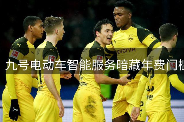 九号电动车智能服务暗藏年费门槛 多地消费者投诉"被动续费