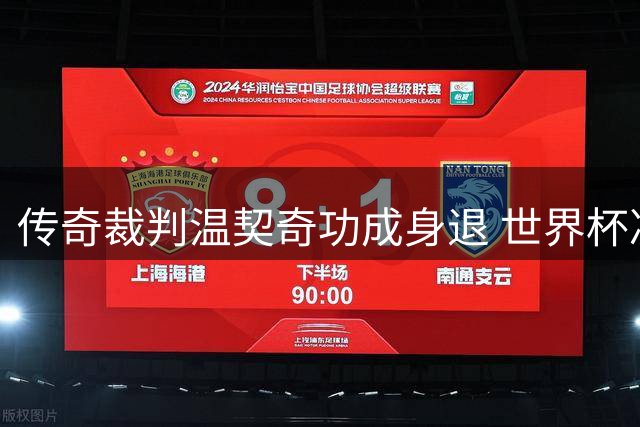 传奇裁判温契奇功成身退 世界杯决赛成执法生涯绝唱