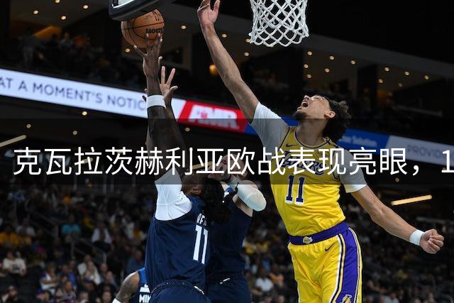 克瓦拉茨赫利亚欧战表现亮眼，12场贡献13球
