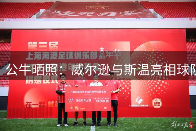 公牛晒照：威尔逊与斯温亮相球队年度庆典