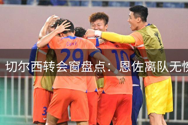 切尔西转会窗盘点：恩佐离队无惋惜，库库转会造成重大损失