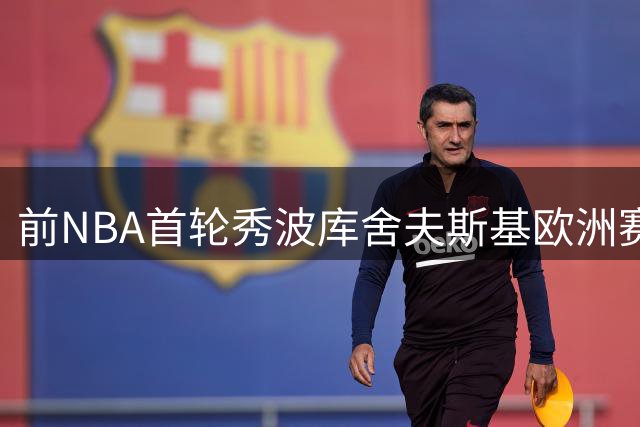 前NBA首轮秀波库舍夫斯基欧洲赛场遇挫 与贝尔格莱德游击队解约