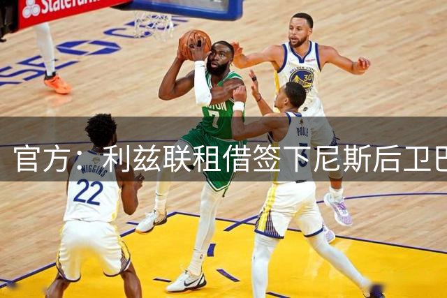 官方：利兹联租借签下尼斯后卫巴尔，合同含买断选项