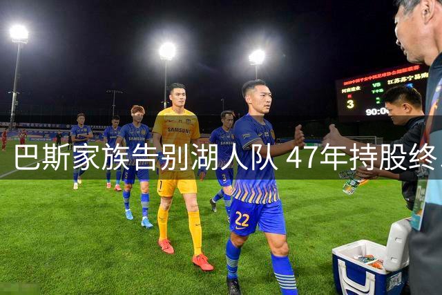 巴斯家族告别湖人队 47年持股终以26亿美元收官