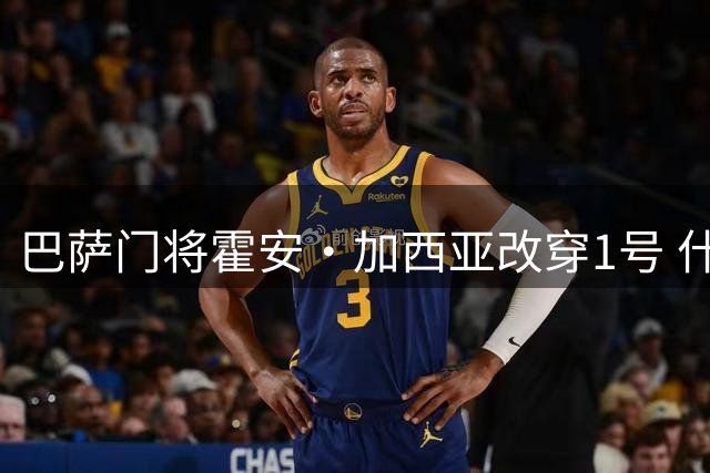 巴萨门将霍安·加西亚改穿1号 什琴斯尼接手13号球衣