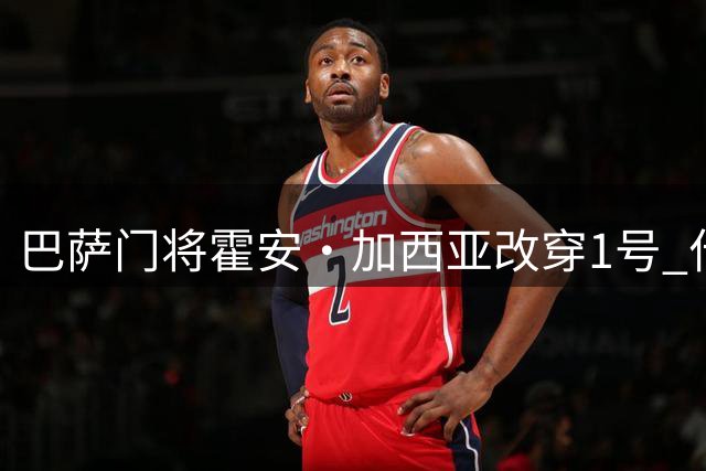 巴萨门将霍安·加西亚改穿1号 什琴斯尼接手13号球衣