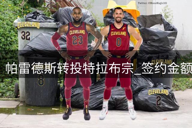 帕雷德斯转投特拉布宗 签约金额曝光