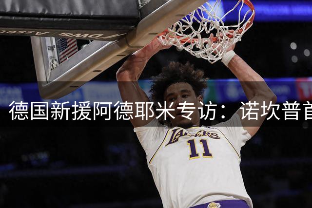 德国新援阿德耶米专访：诺坎普首秀倒计时 揭秘加盟巴萨幕后故事