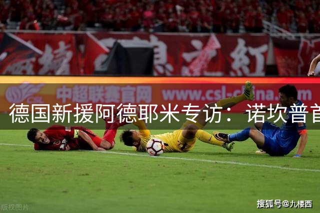 德国新援阿德耶米专访：诺坎普首秀倒计时 揭秘加盟巴萨幕后故事