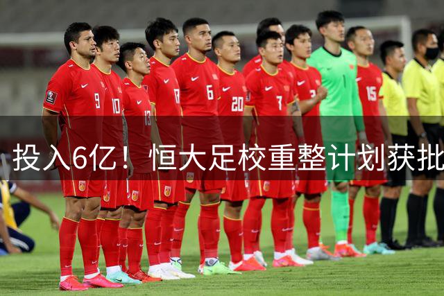 投入6亿！恒大足校重整计划获批