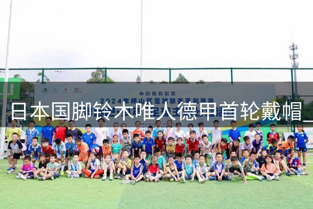 日本国脚铃木唯人德甲首轮戴帽 创历史助弗赖堡大胜