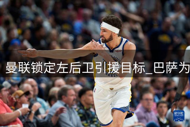 曼联锁定左后卫引援目标 巴萨为巴尔德标价超3千万欧