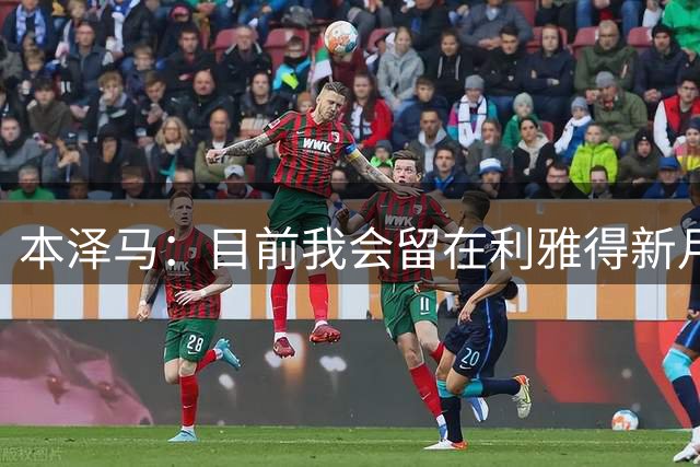 本泽马：目前我会留在利雅得新月，我与俱乐部签有合同