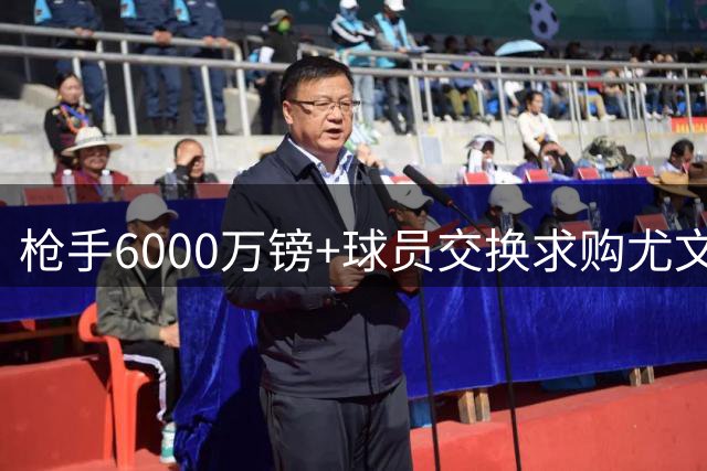 枪手6000万镑+球员交换求购尤文新星 21岁天才或压哨加盟