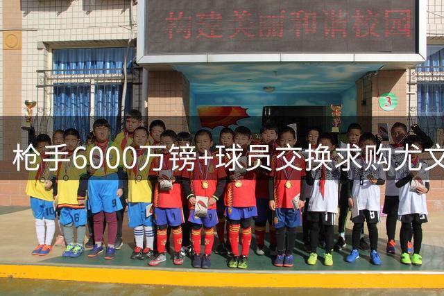 枪手6000万镑+球员交换求购尤文新星 21岁天才或压哨加盟