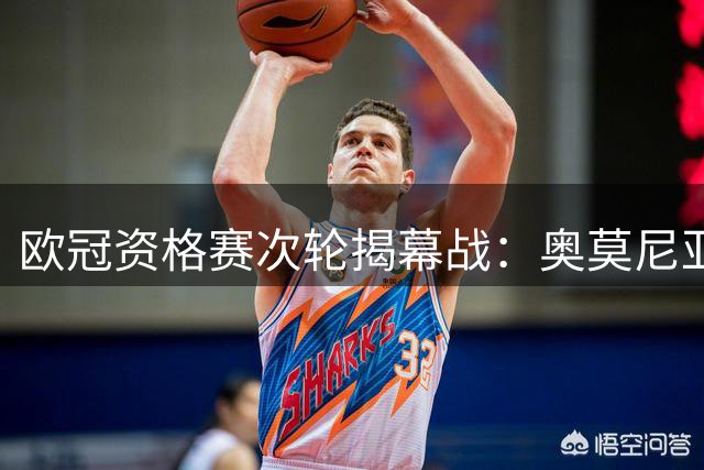 欧冠资格赛次轮揭幕战：奥莫尼亚主场迎战凯拉特，谁能抢占先机？