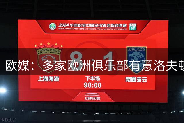 欧媒：多家欧洲俱乐部有意洛夫顿 但他在CBA年薪约200万美元