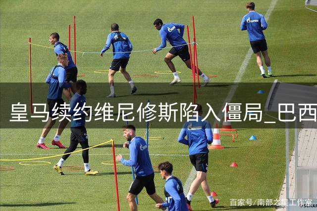 皇马续约维尼修斯陷入僵局 巴西边锋薪资诉求与俱乐部差距达800万欧