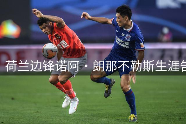 荷兰边锋诺阿·朗那不勒斯生涯告终 罗马引援遭阻今夏或转租