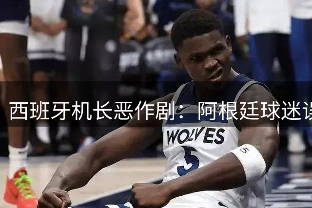 西班牙机长恶作剧：阿根廷球迷误认夺冠，瞬间从狂喜变绝望