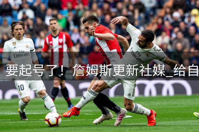 要起号了！詹姆斯更新社媒 给自己新开的油管账号打广告
