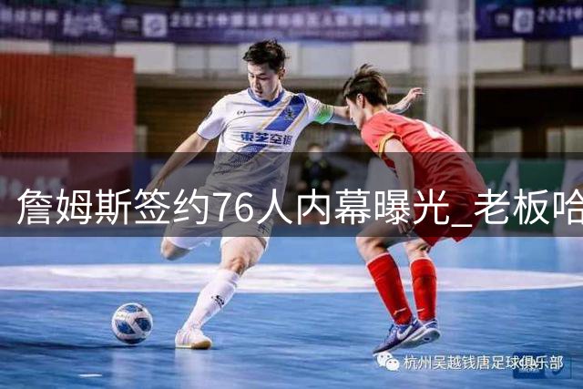 詹姆斯签约76人内幕曝光 老板哈里斯纽约密谈10分钟获关键承诺