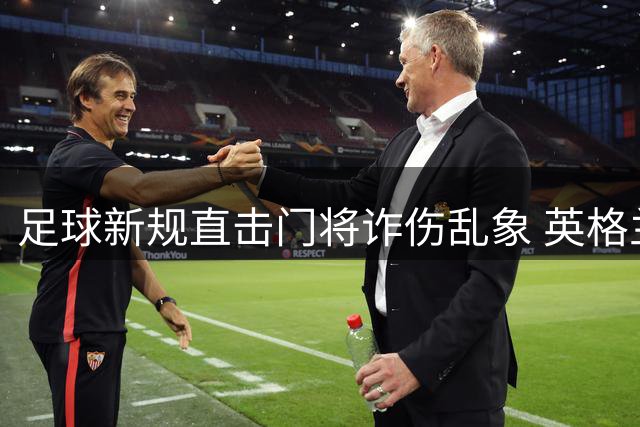 足球新规直击门将诈伤乱象 英格兰联赛率先启动"离场一分钟"测试