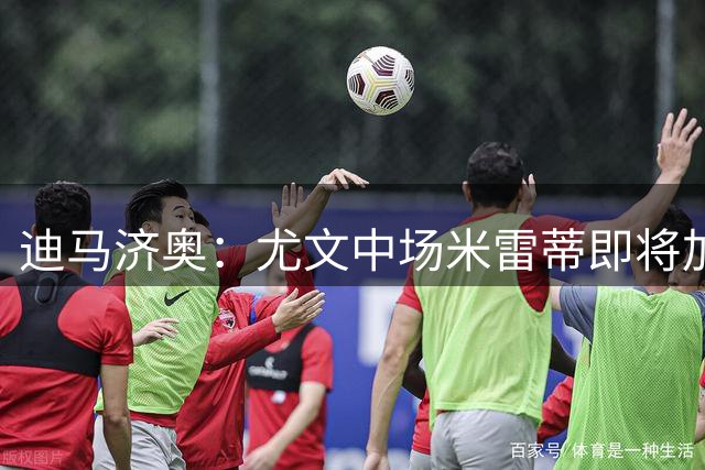 迪马济奥：尤文中场米雷蒂即将加盟贝西克塔斯，周四飞赴土耳其