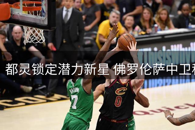 都灵锁定潜力新星 佛罗伦萨中卫科穆佐临时转会