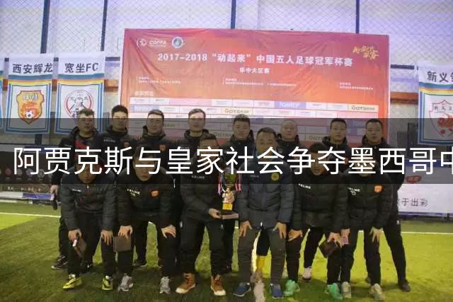 阿贾克斯与皇家社会争夺墨西哥中场 埃德松或重返荷甲