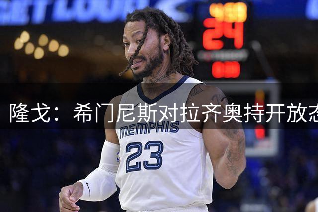 隆戈：希门尼斯对拉齐奥持开放态度