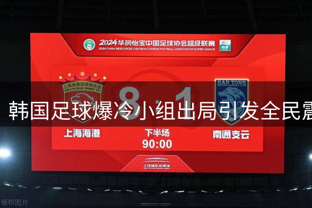 韩国足球爆冷小组出局引发全民震怒 政治高层罕见介入调查