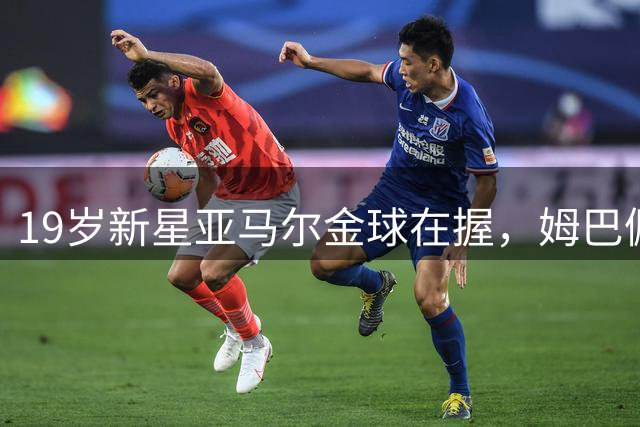 19岁新星亚马尔金球在握，姆巴佩27岁难破无冠魔咒