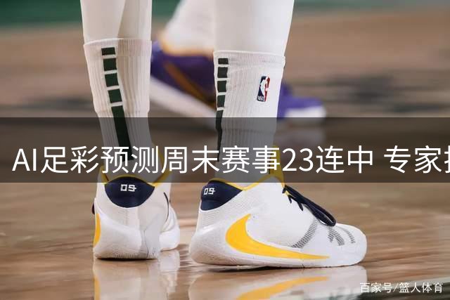 AI足彩预测周末赛事23连中 专家揭秘智能投注新趋势