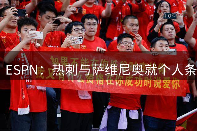 ESPN：热刺与萨维尼奥就个人条款达成口头协议，曼城在等报价