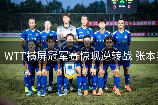 WTT横屏冠军赛惊现逆转战 张本美和连扳三局淘汰陈熠引争议